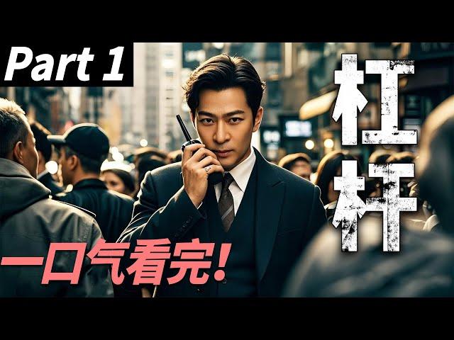 【一口气看完】杠杆01丨主演：于毅，郭京飞【现代刑侦剧】#漂白 #Bleaching