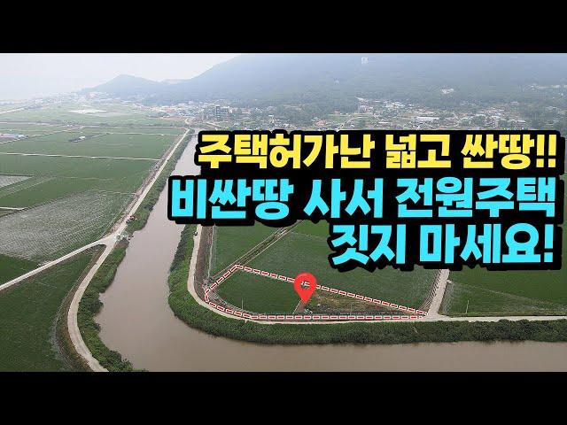 싸고 넓은 강화도 부동산 매매! 주택허가 난 프라이빗한 강화도 토지매매