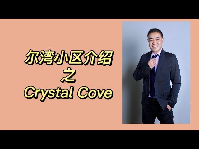 新港Newport beach小区介绍之crystal cove水晶湾