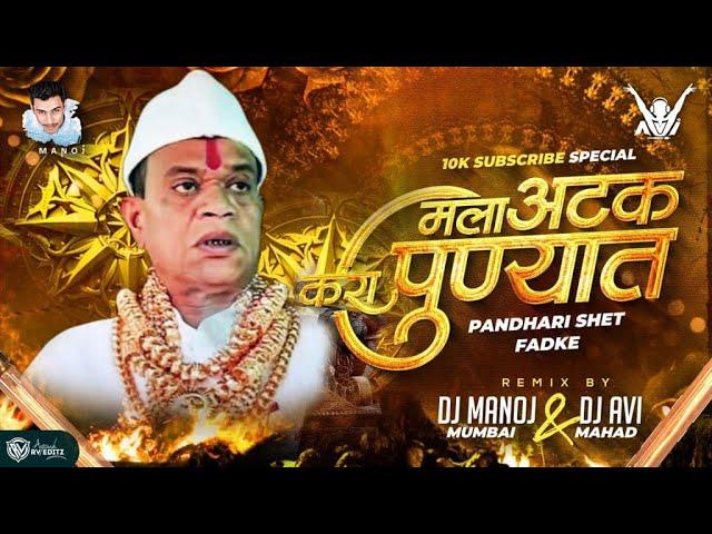 Mala Atak Kara Punyat (DJ Remix) | मला अटक करा पुण्यात | DJ Manoj Mumbai | DJ Avi Mahad