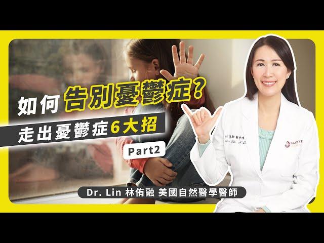 如何告別憂鬱症？Part 2  走出憂鬱症6大招 | Dr. Lin 林侑融 美國自然醫學醫師 Ep54