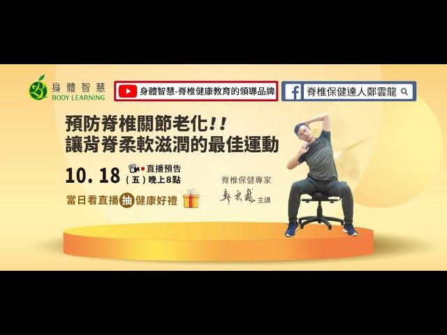 【預防脊椎關節老化︱讓背脊柔軟滋潤的最佳運動】20241018直播留存影片