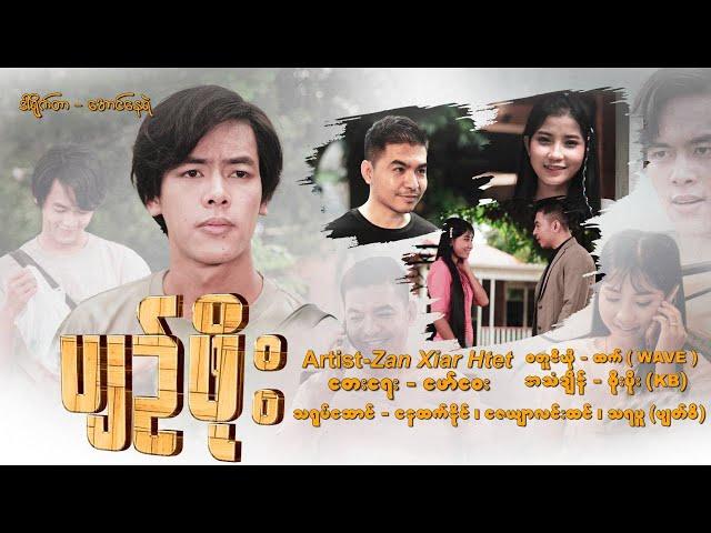 ပျဉ်ဖိုး - ဈာဏ်သျှားထက် Pyn Phoe -  Zan Xiar Htet [Official MV]