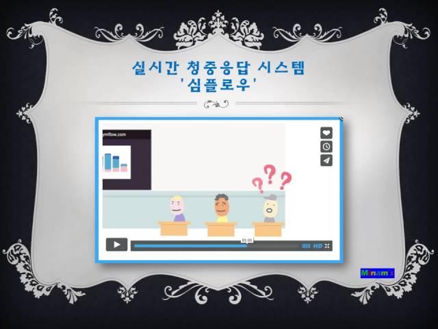 스마트기기를 활용한 실시간 청중응답 시스템 '심플로우