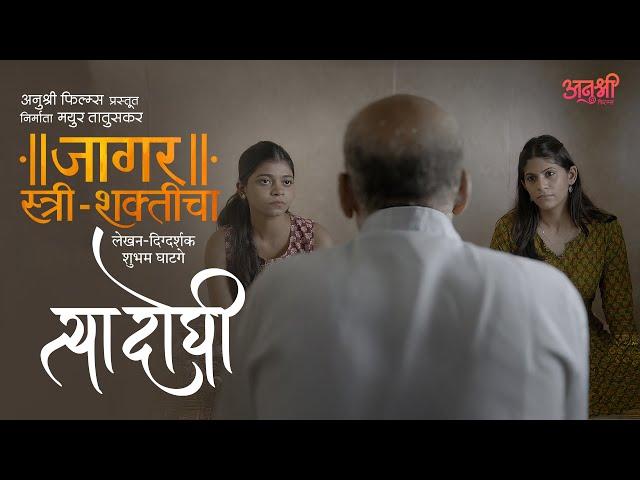 Tya Doghi | Marathi Short Film | Navratri Utsav-2024 | Anushree Films