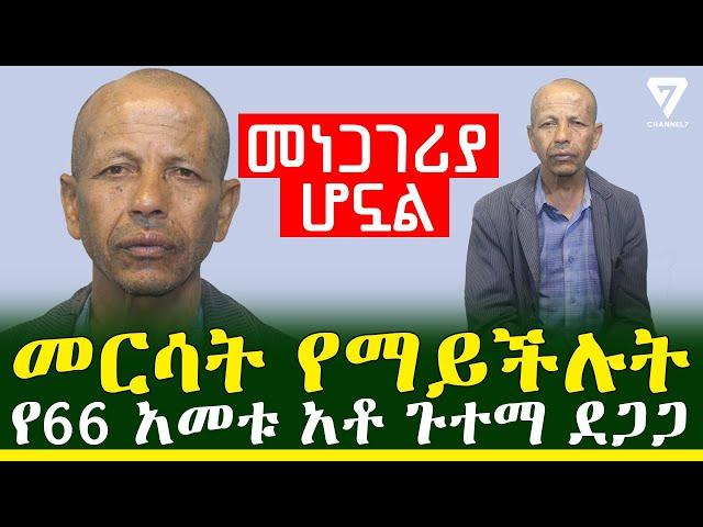 በማስታወስ ችሎታቸው መነጋገሪያ የሆኑት አቶ ጉተማ ደጋጋ l Channel 7 Ethiopia