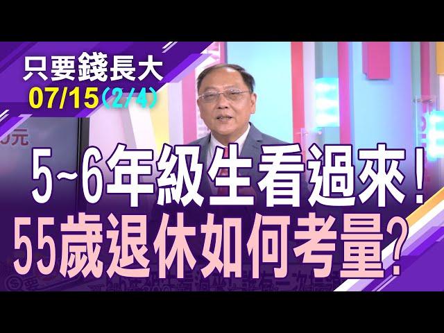 【人生的波浪轉折時間點!55歲的退休考量?5~6年級生看過來!誰有一次提領老年給付資格?45800級距密碼!給即將步入退休您的理財建議】20230715(第2/4段)只要錢長大*鄭明娟(柯孟聰)