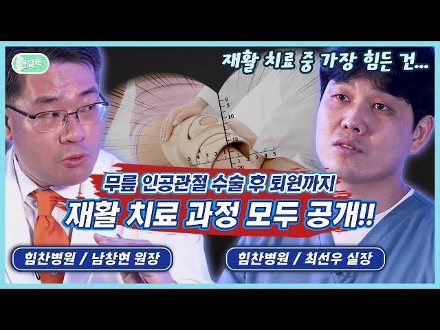 재활치료, 어떤 과정들이 있나요? 수술 후 재활 과정 대공개![관절톡 7화]