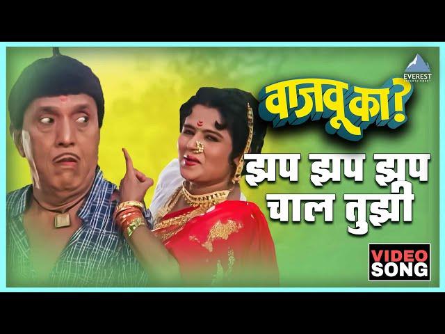 झप झप झप चाल तुझी Zap Zap Zap Chal Tujhi | Vajau Ka वाजवू का | Dada Kondke, Usha Mangeshkar