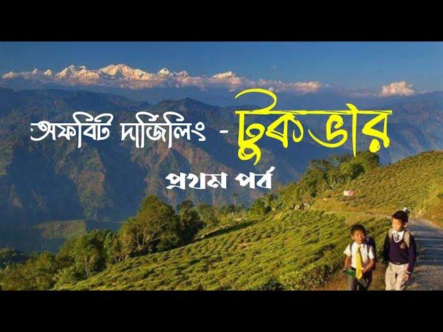 TUKVAR-Offbeat Darjeeling Tour || Tukvar Tea Estate|| Traveller's Homestay Tukvar