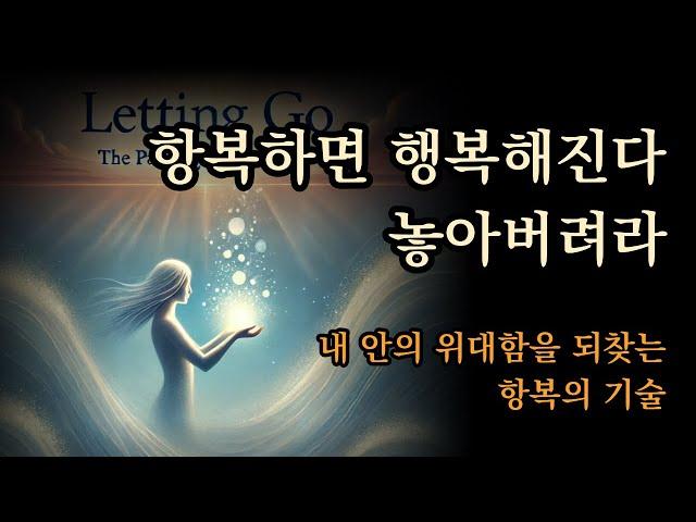 지금까지 끊임없이 노력해 왔다면, 이제 놓아 버려라 | 호킨스 박사의 마지막 역작 [놓아 버림] 내 안의 위대함을 되찾는 항복의 기술