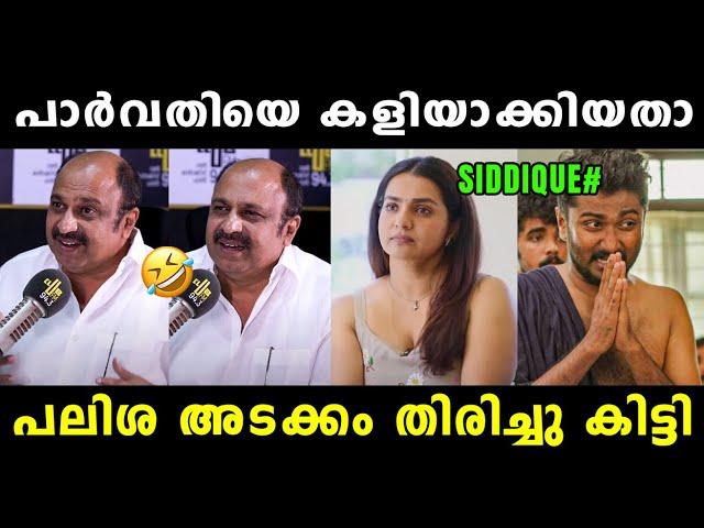 പാർവതിയെ കളിയാക്കാൻ പോയി സ്വയം തേഞ്ഞൊട്ടി  Siddique Latest | Parvathy | Siddique | Vyshnav Trolls