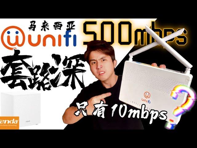 UNIFI 500mbps的配套！竟然只有10mbps！你说气不？