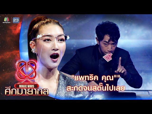 แพทริค คุณ กับกลไพ่ที่ทำให้เหล่าคนดูถึงกับสตั๊น !! | ศึกมายากล MAGIC WARS