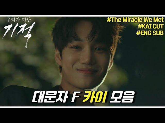 본인의 실수를 만회하기 위해 수호신ʚ️ɞ이 된 #카이 | #우리가만난기적 #하이라이트