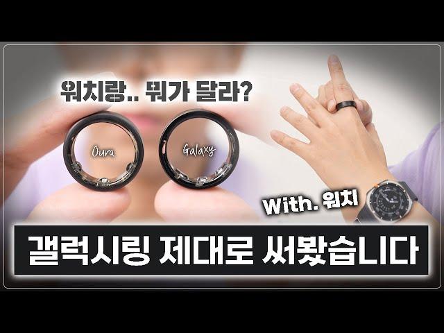 갤럭시 링+워치 조합 미쳤다ㄷㄷ 착용감, 건강, 운동 기능, 제스처, 디자인 등 다 담은 실사용 후기!