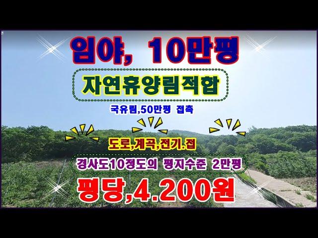 대형임야,10만평 도로,계곡,전기~ 평당,4.200원에 매매합니다   국유림50만3.700평과 맞 닿아 있으며 치유의 숲 자연휴양림으로 적합하다고 봅니다 밑 부분 약2만평 아주 낮