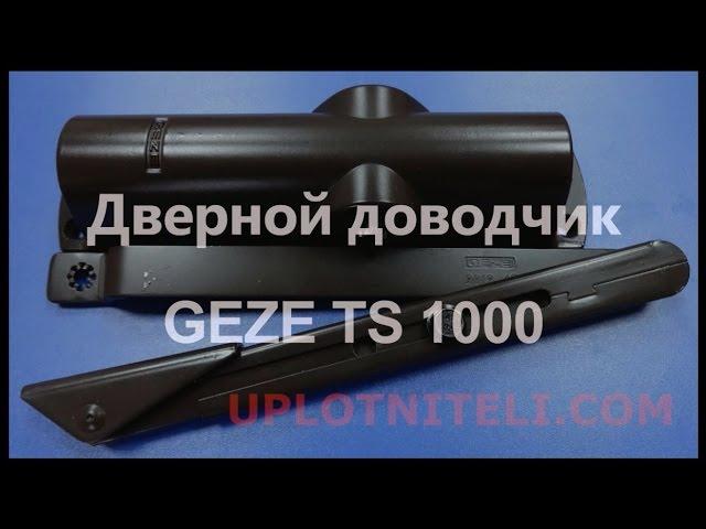 Дверной доводчик Geze TS 1000 с тягой