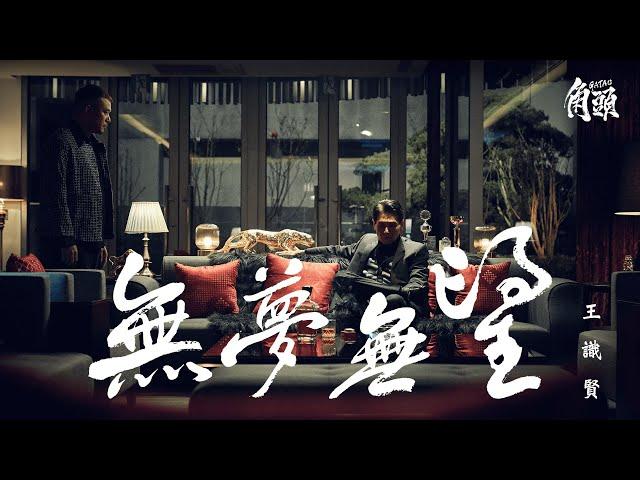 王識賢 Jason Wang【無夢無望】Official Music Video《角頭－大橋頭》電影主題曲