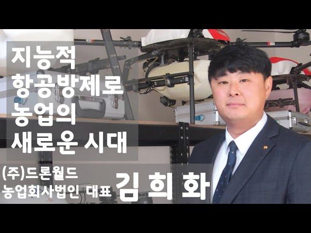 [주간인물] 농업용드론 항공방제드론의 지능적 항공방제로 농업의 새로운 시대를 열다. - 김희화 드론월드 농업회사법인 대표 인터뷰