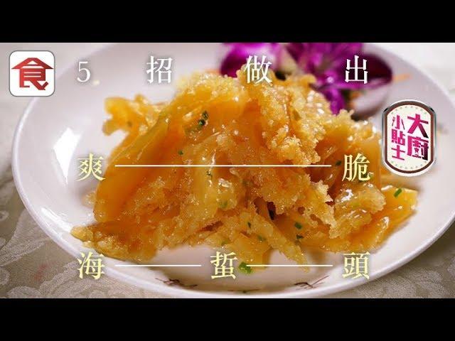 【煮海蜇貼士】點洗海蜇頭先無沙？想海蜇頭爽脆要做呢兩樣嘢