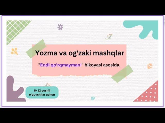 Bolalar uchun o'zbek tilida ertak va hikoyalar:Yozma va og'zaki mashqlar."Endi qo'rqmayman"asosida