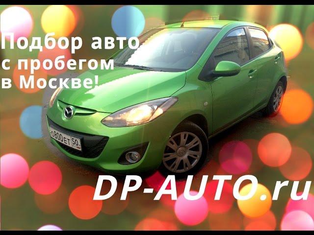 Подбор авто Mazda 2 с пробегом в Москве DP-AUTO.ru Отзыв о DP-AUTO.ru