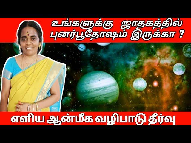 ஜாதகத்தில் புனர்புதோஷம் இருக்கிறதா ? பரிகாரம் என்ன ? punarpu dosham pariharam | jothida ragasiyangal