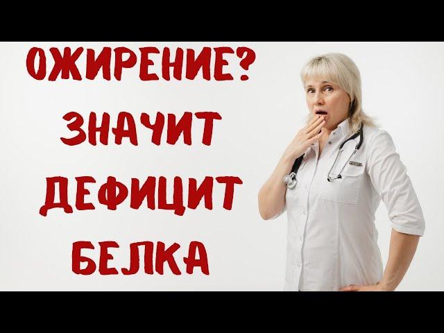 Ожирение и дефицит белка. Доктор Лисенкова