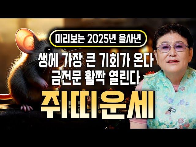 쥐띠 축하드립니다! 2025년 을사년 쥐띠운세!! 고생길은 끝나고 대박 횡재수 들어와 금전 대박난다! 달려보아요! 60년생 72년생 84년생 96년생 쥐띠 운세