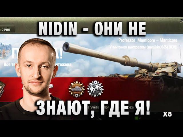 NIDIN ● ОНИ НЕ ЗНАЮТ, ГДЕ Я ●