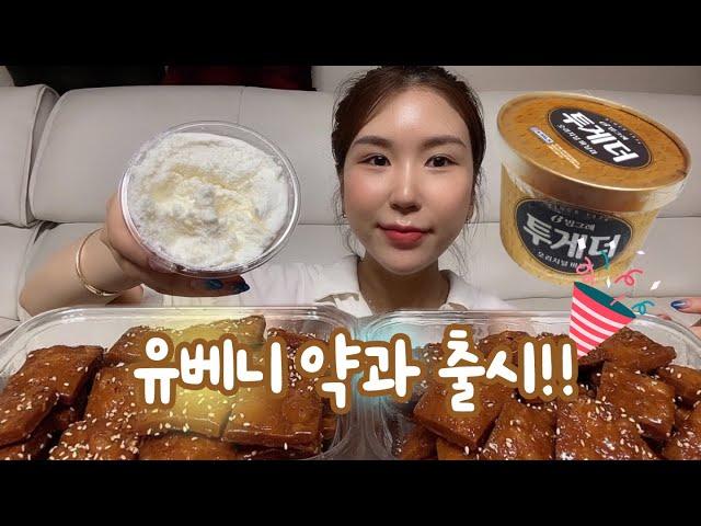 Eng) Yakgwa eating show (korean food) Dessert Mukbang