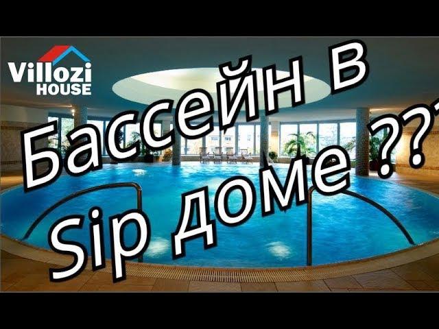 Как живется в СИП доме внутри которого бассейн? Экскурсия по готовому СИП дому