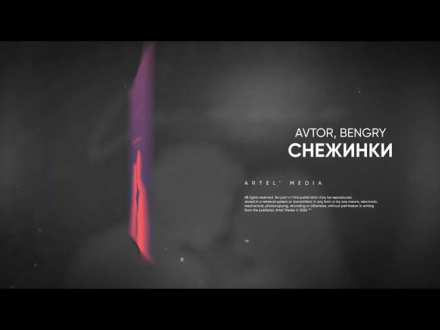 AVTOR, BENGRY - Снежинки (Tribeat Remix)