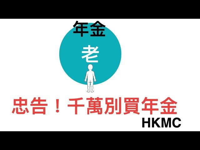 保險避坑 - 為什麼政府年金保險計劃不是投資，是送錢！ ｜ 保本？No，你一買 本金就歸HKMC了