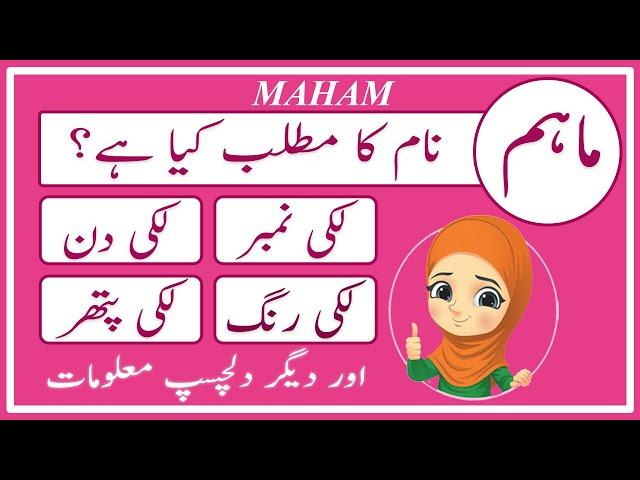 Maham Name Meaning in Urdu | Maham Naam Ka Matlab Kya Hai ماہم | Amal Info TV