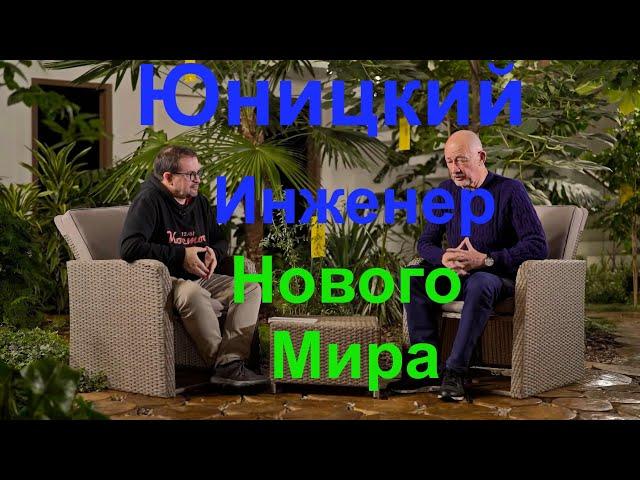 Юницкий - Инженер Нового Мира