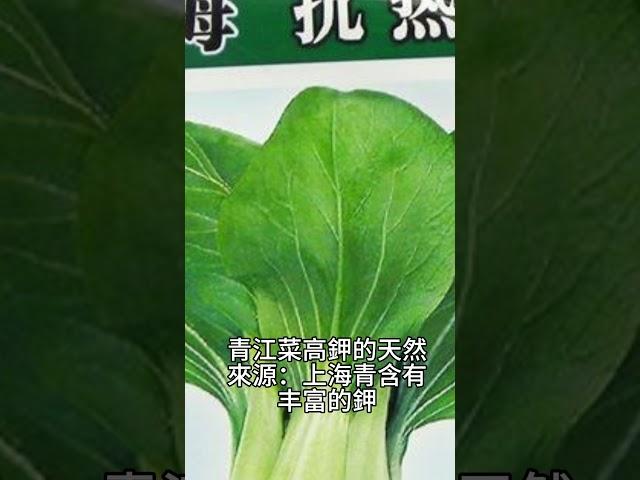 青江菜高鉀的天然來源：