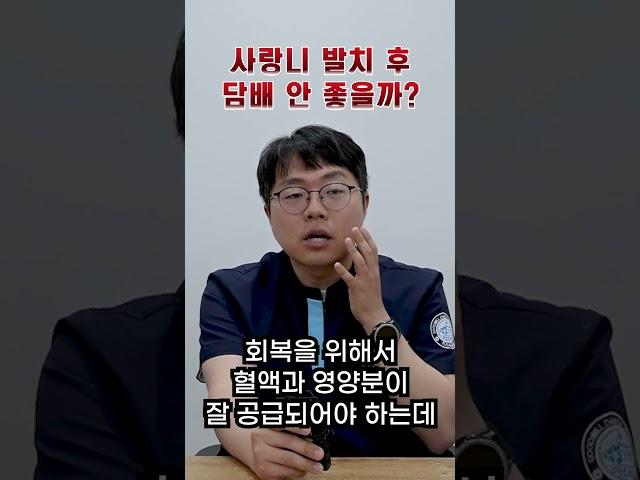 담배 펴도 될까? #shorts #사랑니 #굿윌치과병원하단
