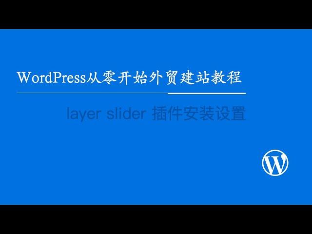 WordPress从零开始外贸建站教程：layer slider 插件安装设置