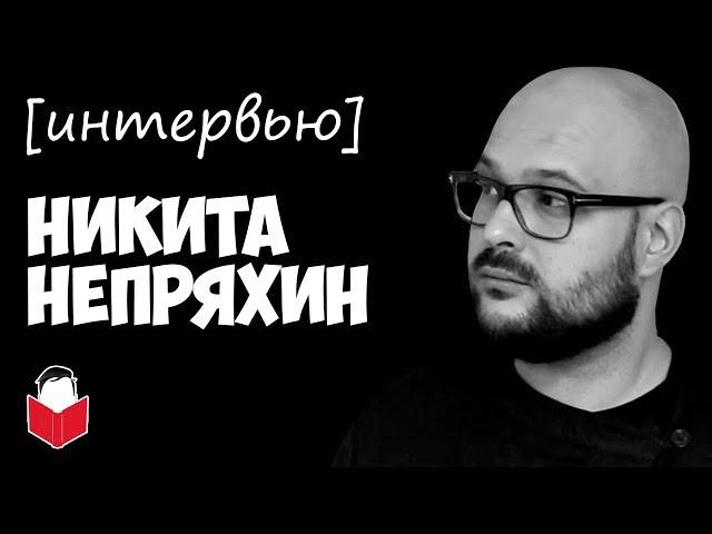 Никита Непряхин — про манипуляции, троллинг и критическое мышление [интервью]