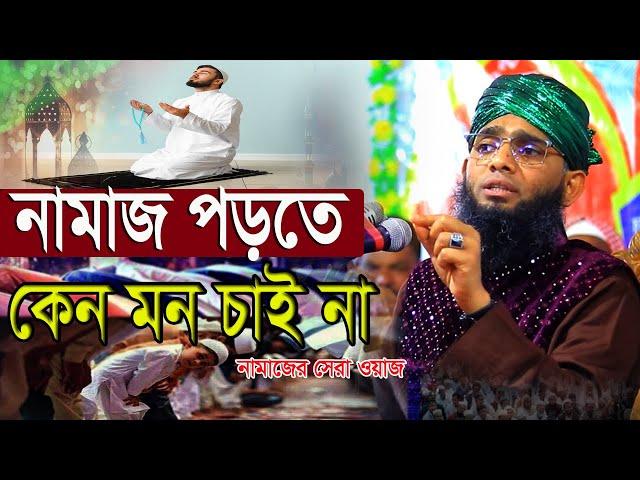 কেন মন চাই না নামাজ পড়তে? | গাজী সোলাইমান আল ক্বাদেরী | gazi solaiman al Qadri waz