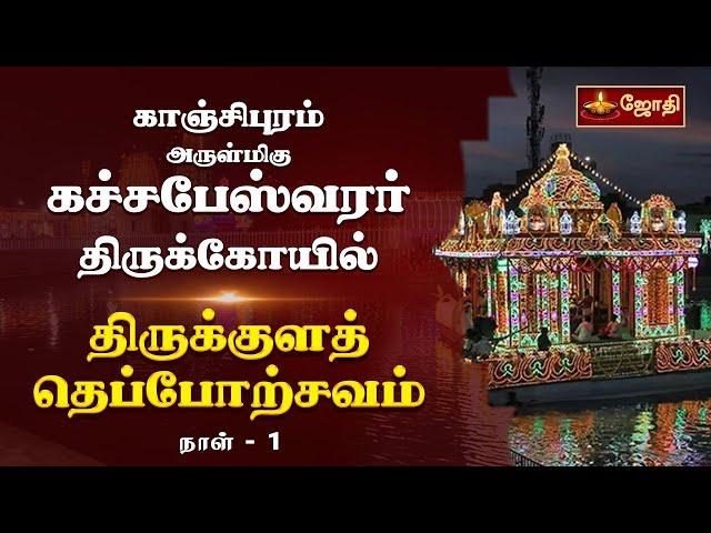 காஞ்சிபுரம் அருள்மிகு கச்சபேஸ்வரர் திருக்கோயில் - திருக்குளத் தெப்போற்சவம் | நாள் -1 | Jothitv