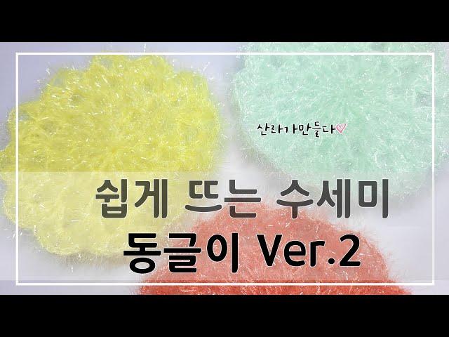[쉬운수세미] 단면수세미, 원형수세미,  뜨기쉬운 수세미 *동글이 ver.2*,