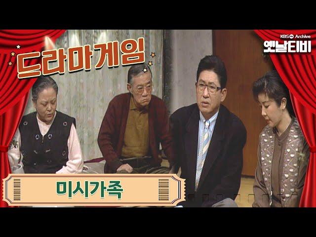 드라마게임 | 미시가족 19950122 KBS방송