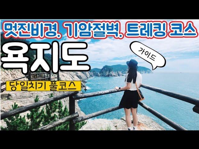 통영 욕지도 당일치기 코스/  제1.2.3  출렁다리 트레킹/ 욕지 일주도로 코스/ 맛집추천