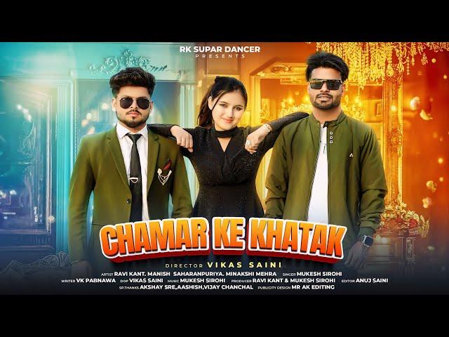 Chamar Ke Khatak Official Video Song | Jalebi Sa Juda Chamar Song | Jatav New Song | Rk Super Dancer