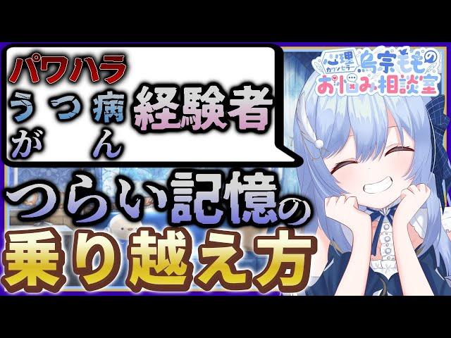 パワハラを受けうつ病となりガン闘病中VTuberが教える！つらい記憶の乗り越え方【心理カウンセラー鳥宗もものお悩み相談室/切り抜き】