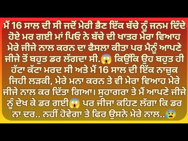 ਮੇਰੇ ਜੀਜੇ ਨੇ ਮੇਰੇ ਨਾਲ ਹੀ...| Punjabi Stories | Punjabi kahani | Punjabi kahaniya