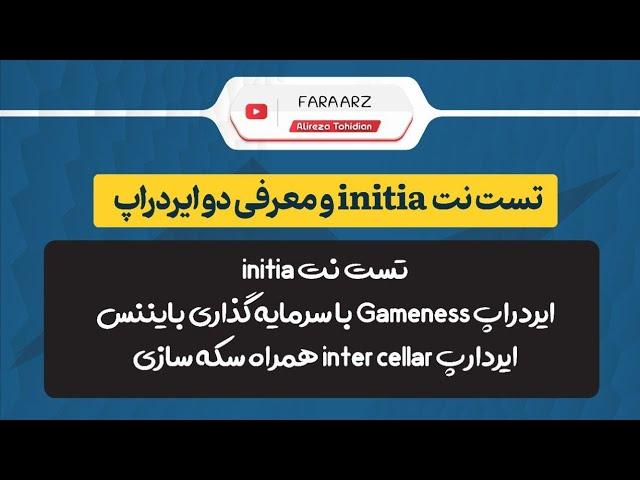 ایردراپ gameness همراه باییننس | تست نت  .initia | ایردراپ intercellar